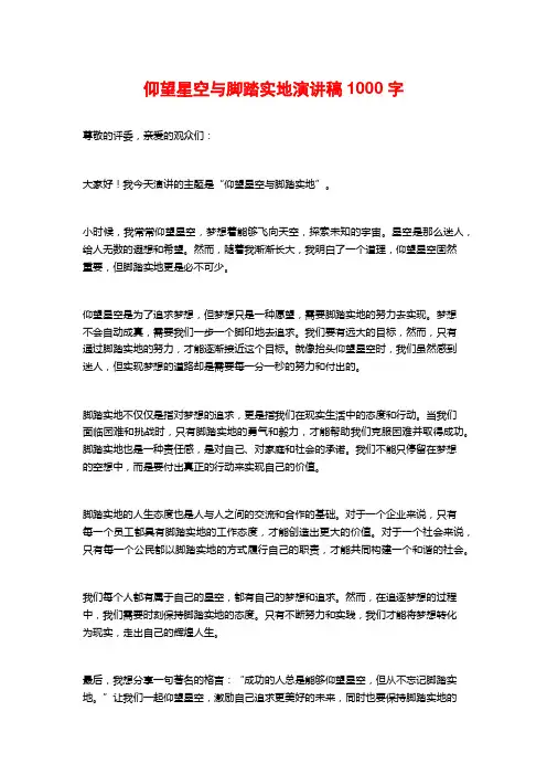 仰望星空与脚踏实地演讲稿1000字
