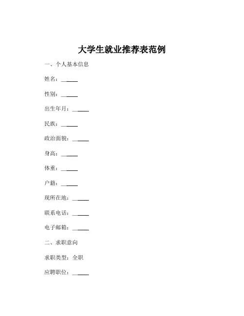 大学生就业推荐表范例