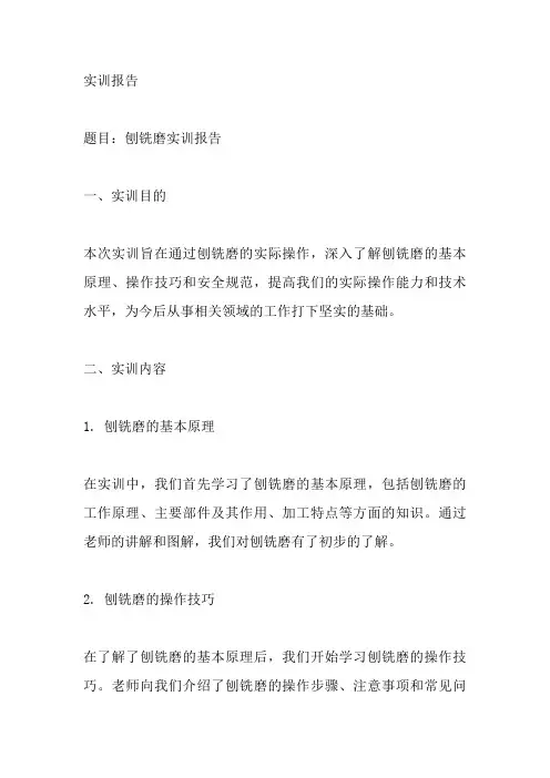 刨铣磨实训报告