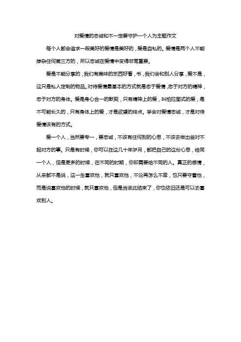 对爱情的忠诚和不一定要守护一个人为主题作文