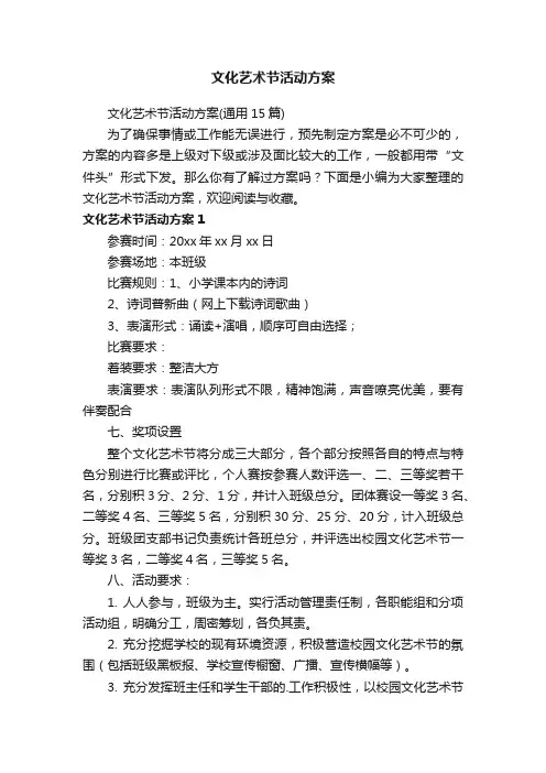 文化艺术节活动方案（通用15篇）