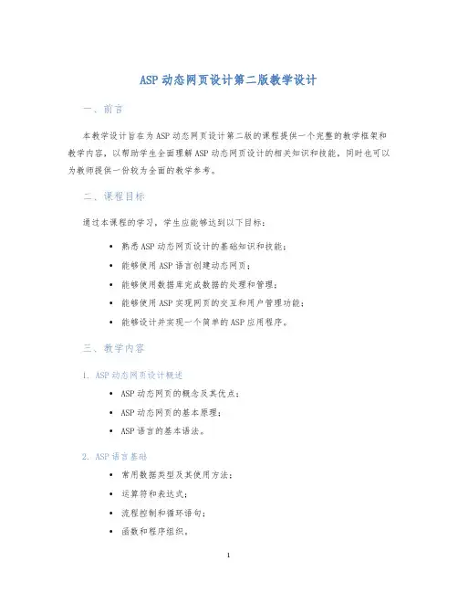 ASP动态网页设计第二版教学设计
