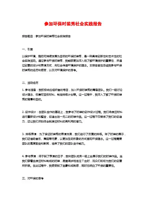 参加环保时装秀社会实践报告