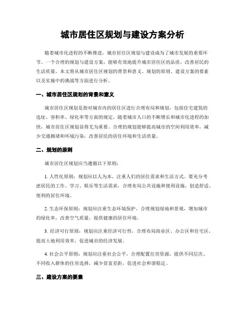 城市居住区规划与建设方案分析