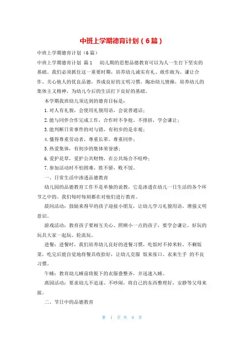 中班上学期德育计划(6篇)