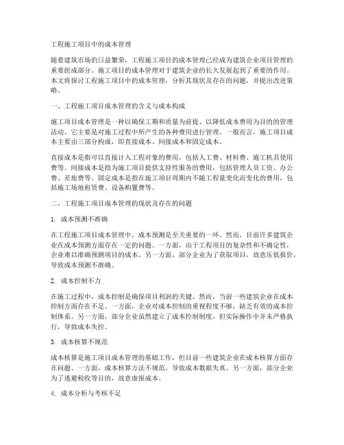 工程施工项目中的成本管理