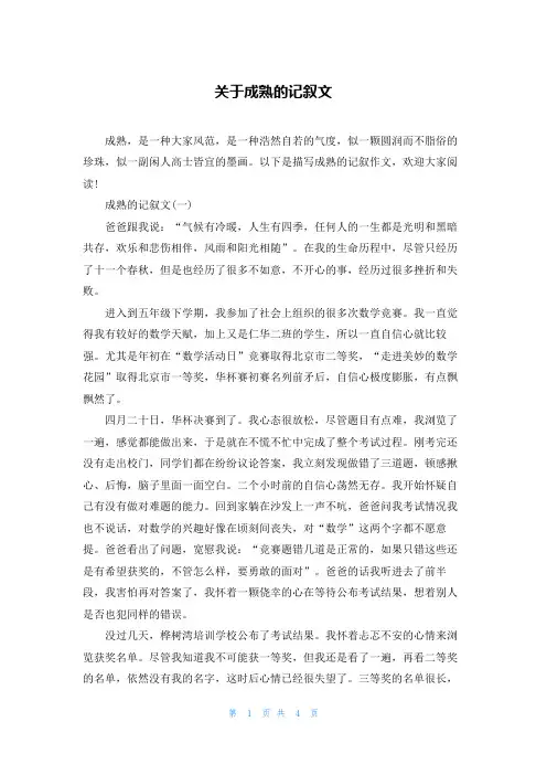 关于成熟的记叙文