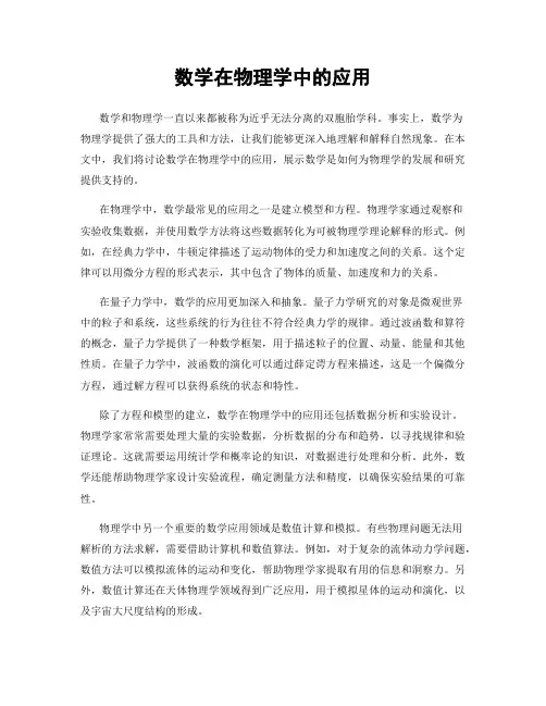 数学在物理学中的应用