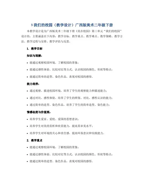 3 我们的校园(教学设计)广西版美术二年级下册