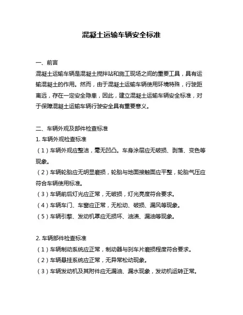 混凝土运输车辆安全标准