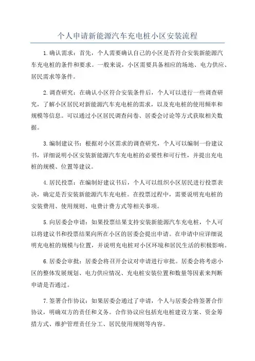 个人申请新能源汽车充电桩小区安装流程