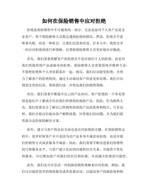 如何在保险销售中应对拒绝