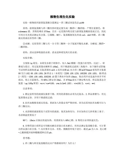 植物生理生化实验
