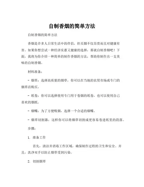 自制香烟的简单方法