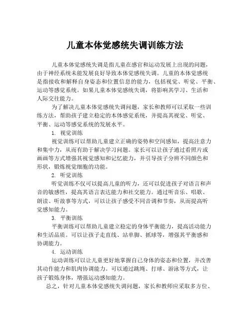儿童本体觉感统失调训练方法