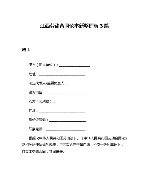 江西劳动合同范本新整理版3篇
