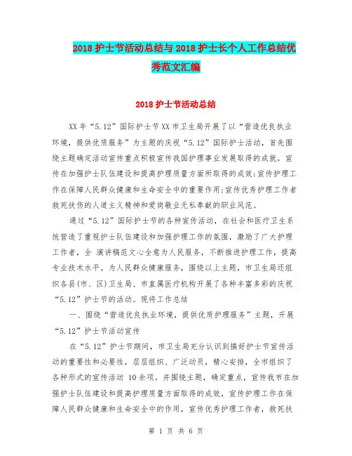 2018护士节活动总结与2018护士长个人工作总结优秀范文汇编.doc