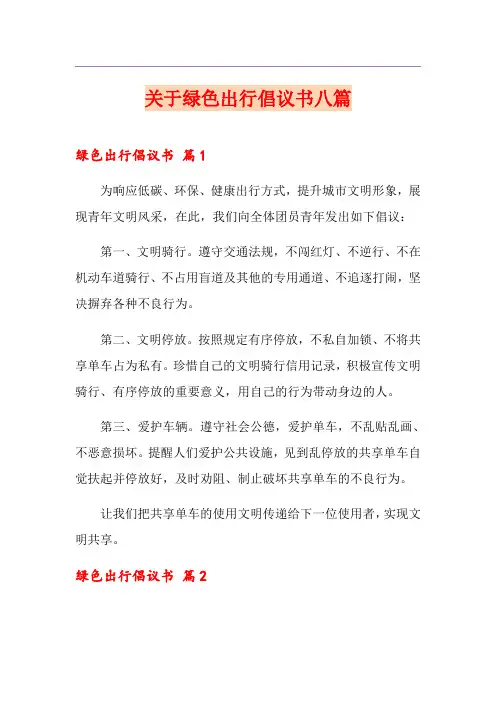 关于绿色出行倡议书八篇