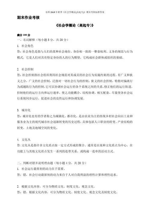 东师2019年秋季《社会学概论(高起专)》期末考核标准答案