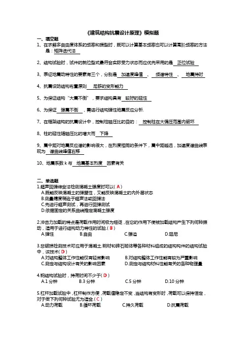 建筑结构抗震设计原理模拟题