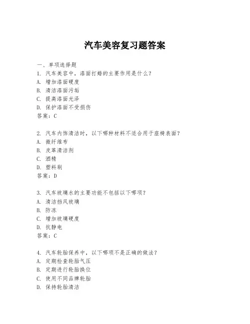 汽车美容复习题答案