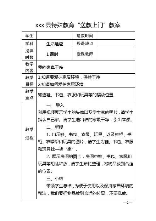 送教上门教案_生活适应_我的家真干净_1课时_王秀婷