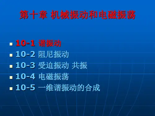 第十章 机械振动和电磁振荡