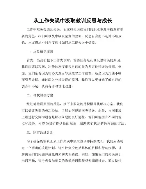 从工作失误中汲取教训反思与成长