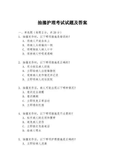 抽搐护理考试试题及答案
