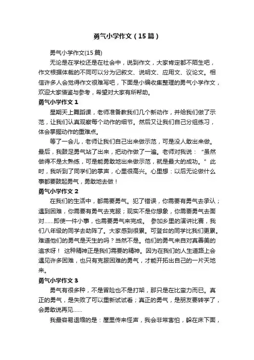 勇气小学作文（15篇）