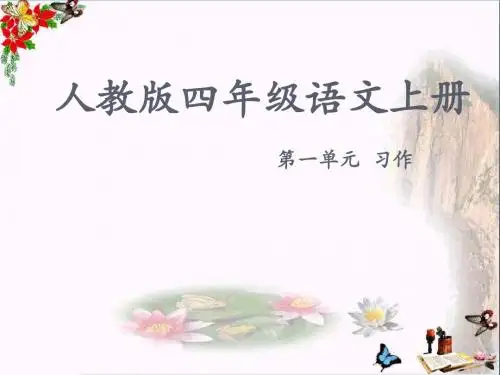 四年级语文上册习作一写一处自然景观作文ppt课件5新人教版