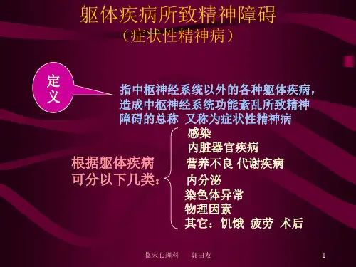 躯体疾病所致精神障碍 (症状性精神病)