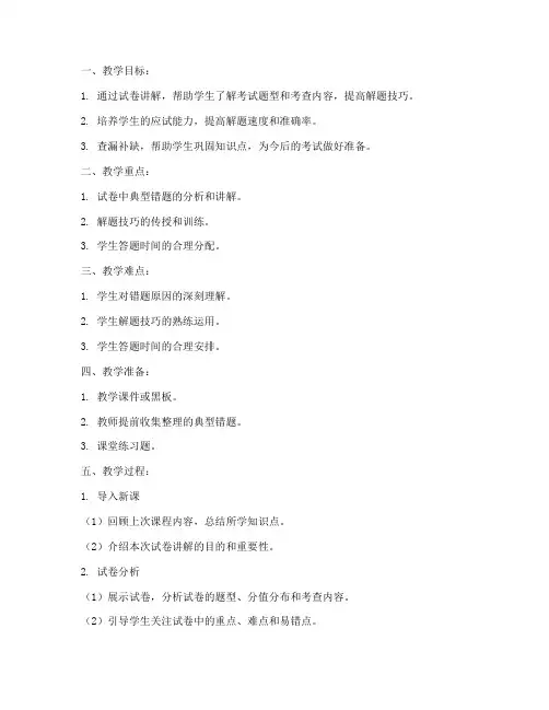 教资试卷讲解教案模板范文