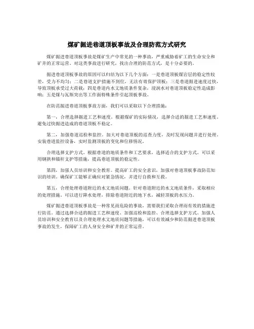 煤矿掘进巷道顶板事故及合理防范方式研究