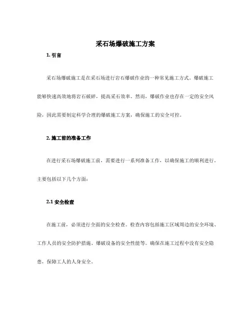 采石场爆破施工方案