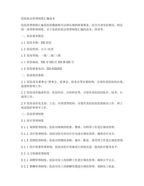 医院依法管理制度汇编范本