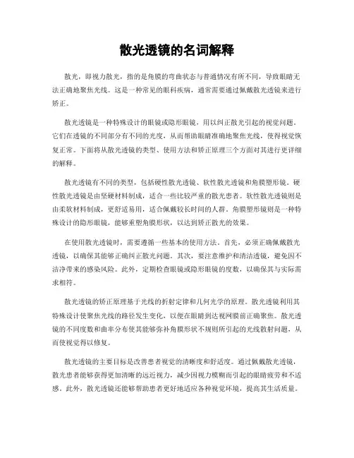 散光透镜的名词解释