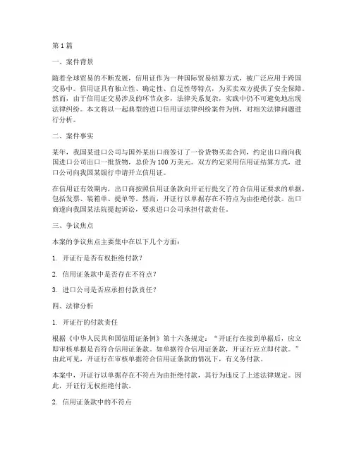进口信用证法律纠纷案件(3篇)