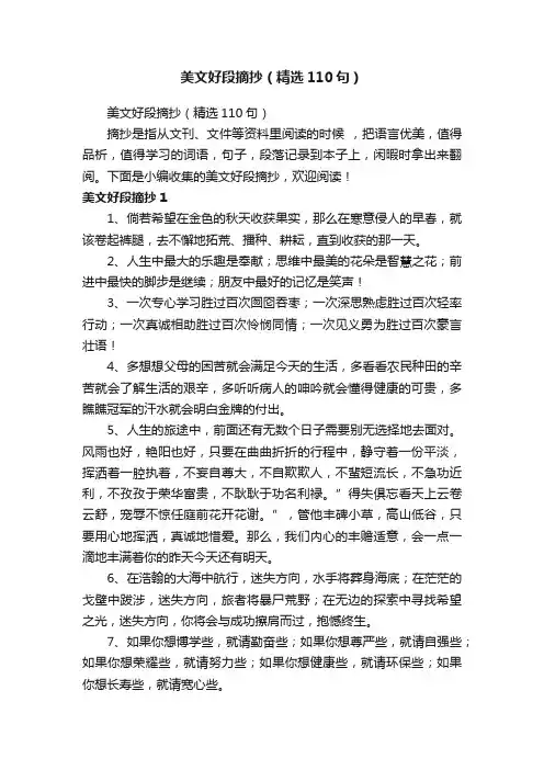 美文好段摘抄（精选110句）