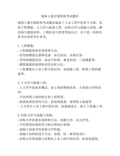 湖南土建中级职称考试题库