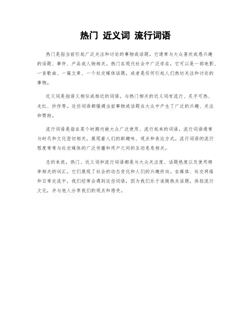 热门 近义词 流行词语