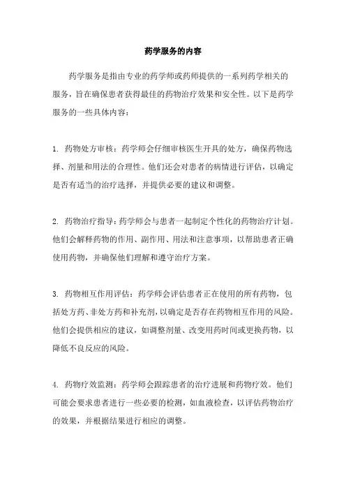 药学服务的内容