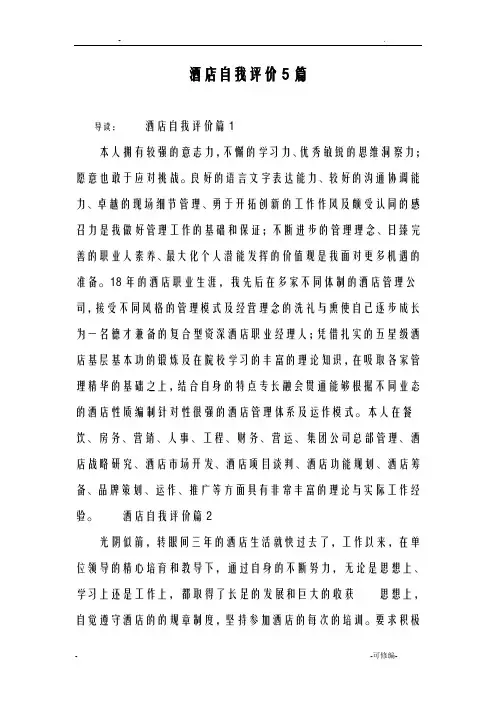 酒店自我评价5篇