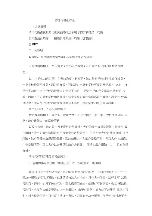 博弈论基础作业及答案