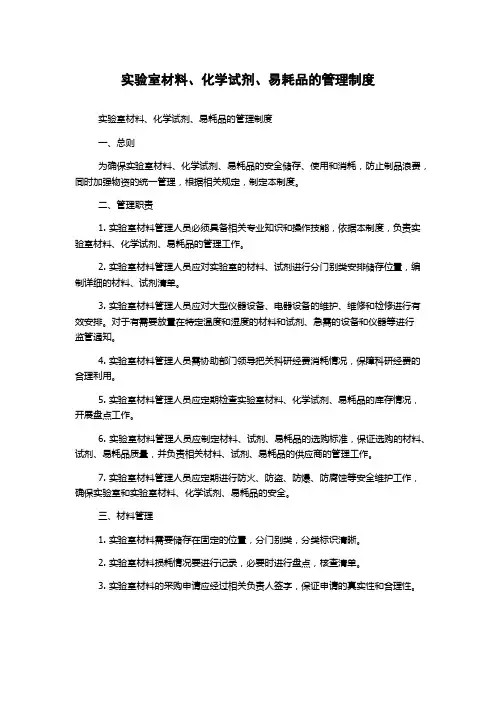 实验室材料、化学试剂、易耗品的管理制度