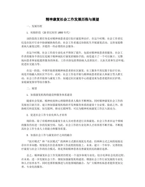 精神康复社会工作发展历程与展望