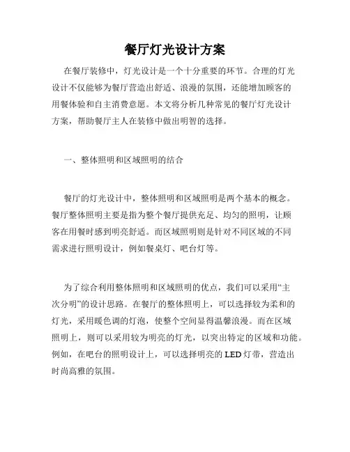 餐厅灯光设计方案