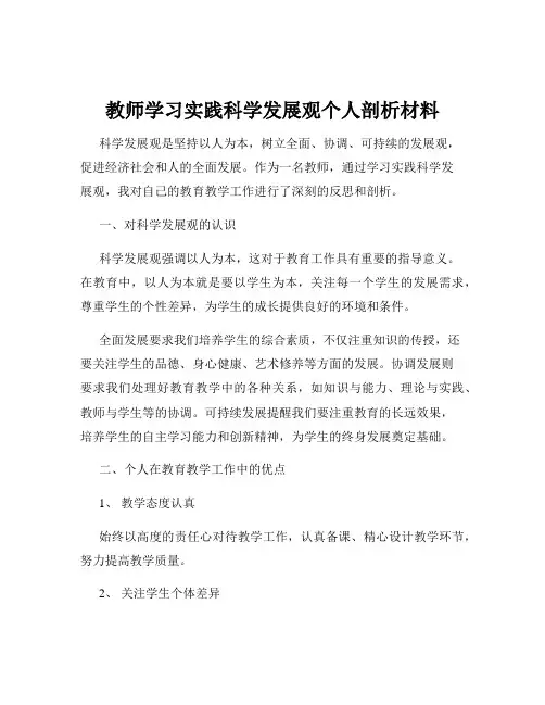 教师学习实践科学发展观个人剖析材料