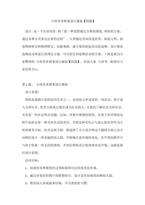小班美术教案设计服装【四篇】