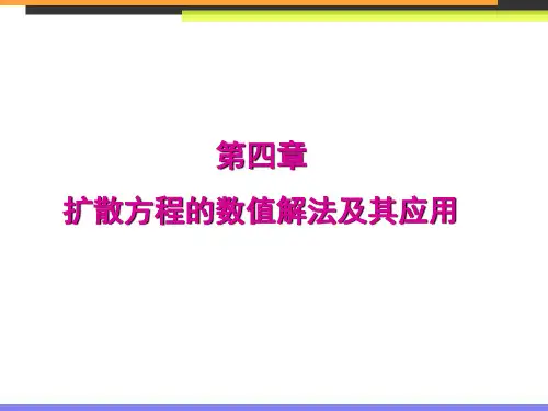 哈尔滨工业大学计算传热学第四章扩散方程的数值解法及其应用资料重点